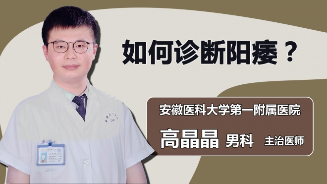 如何诊断阳痿？