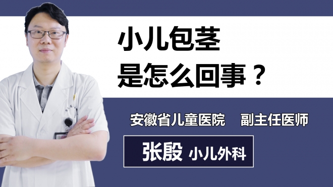 小儿包茎是怎么回事？