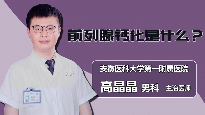 前列腺钙化是什么？
