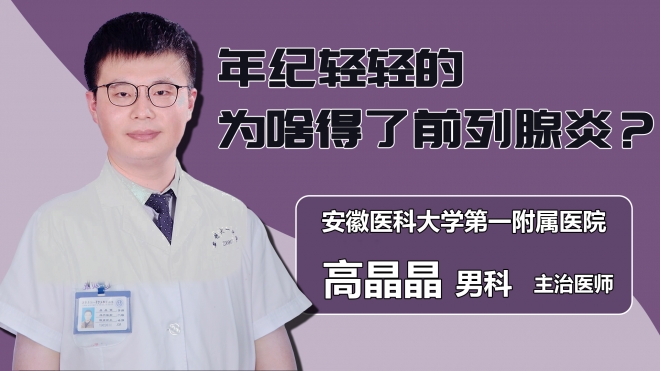 年纪轻轻的为啥得了前列腺炎？