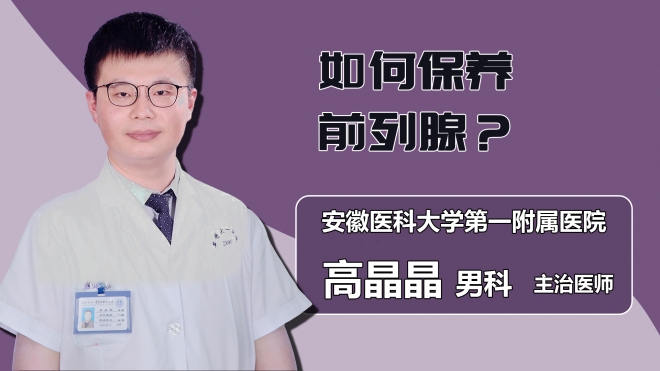 如何保养前列腺？