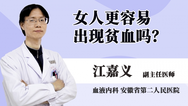 女人更容易出现贫血吗?