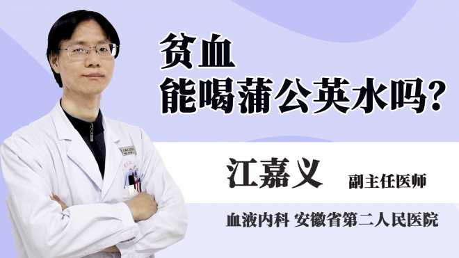 贫血能喝蒲公英水吗?