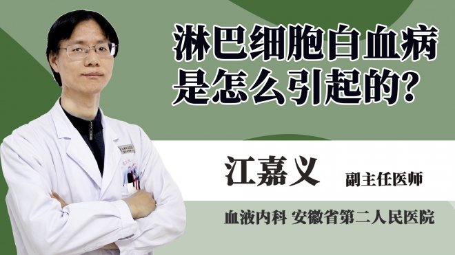 淋巴细胞白血病是怎么引起的?