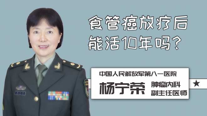 食管癌放疗后能活10年吗？