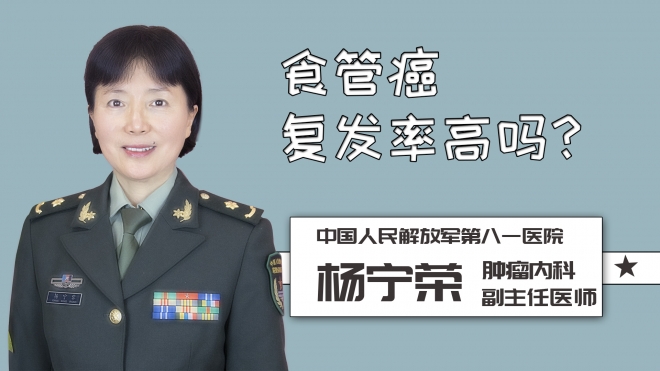 食管癌复发率高吗？