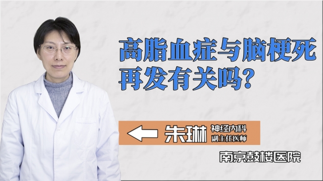 高脂血症与脑梗死再发有关吗？
