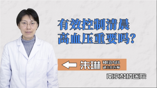 有效控制清晨高血压重要吗？