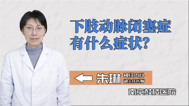 下肢动脉闭塞症有什么症状？