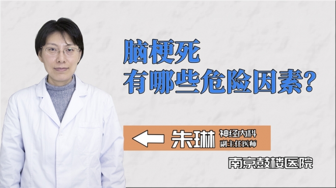 脑梗死有哪些危险因素？