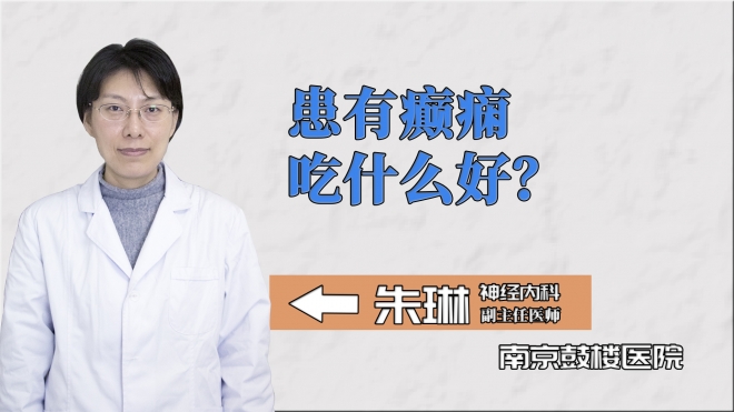 患有癫痫吃什么好？