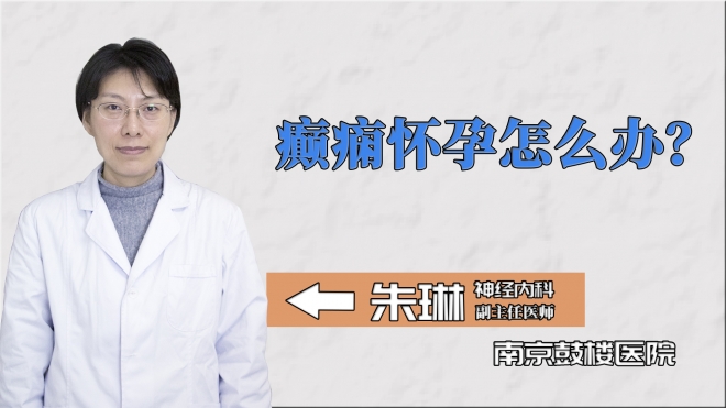 癫痫怀孕怎么办？