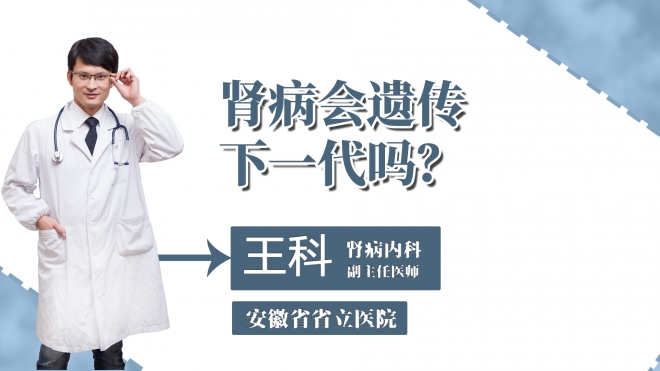 肾病会遗传下一代吗？