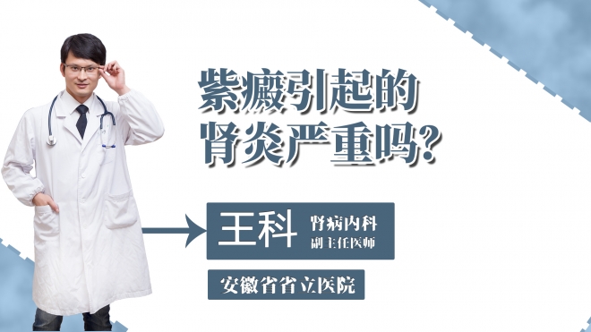 紫癜引起的肾炎严重吗？