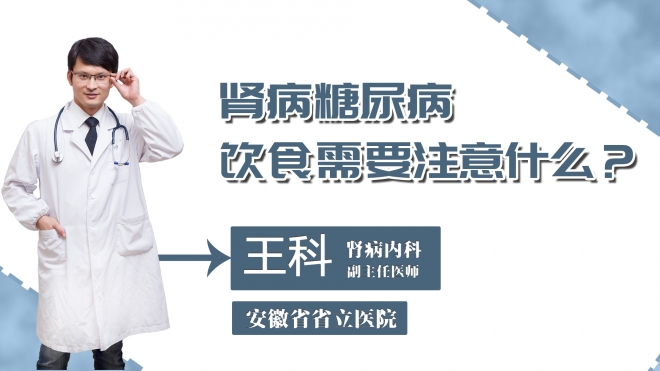 肾病糖尿病饮食需要注意什么？