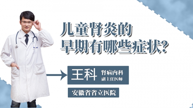 儿童肾炎的早期有哪些症状？