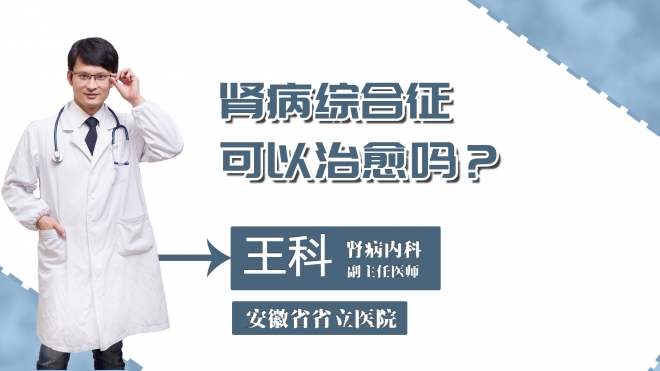 肾病综合征可以治愈吗？