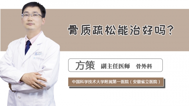 骨质疏松能治好吗？