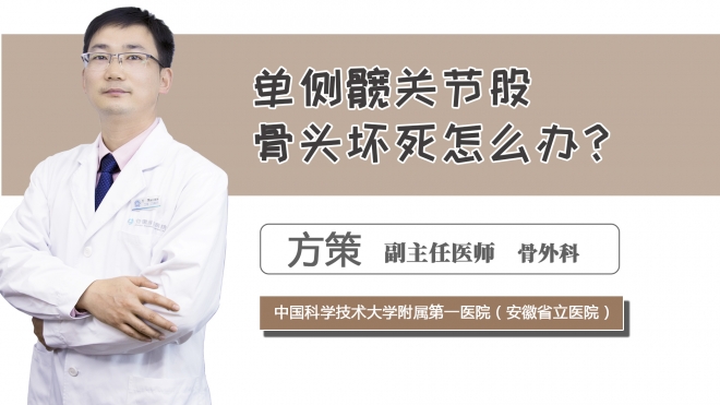 单侧髋关节股骨头坏死怎么办？