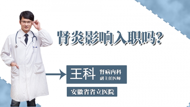 肾炎影响入职吗？