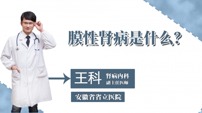 膜性肾病是什么？