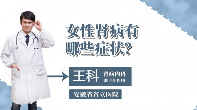女性肾病有哪些症状？