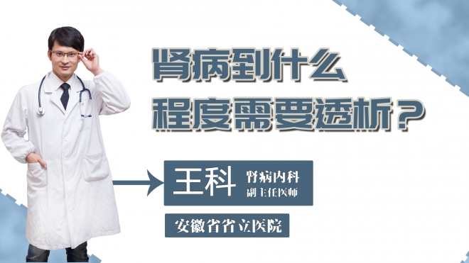 肾病到什么程度需要透析？