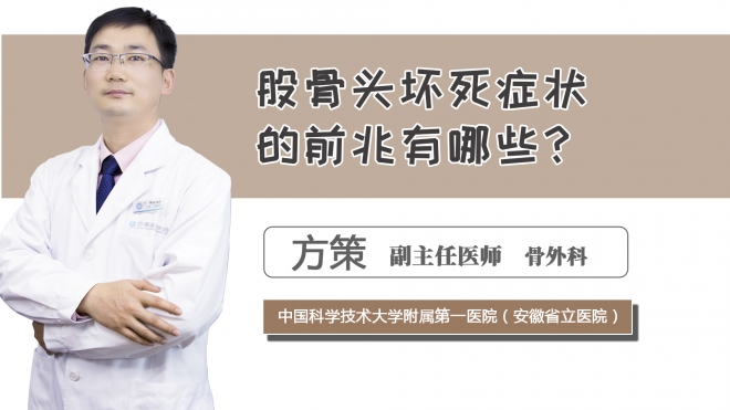股骨头坏死症状的前兆有哪些？
