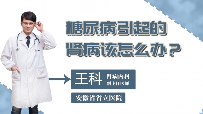 糖尿病引起的肾病该怎么办？