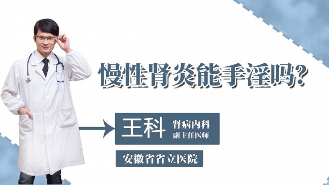 慢性肾炎能手淫吗？