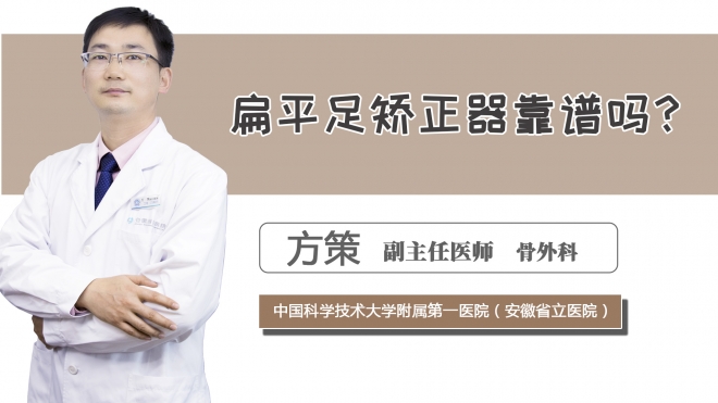 扁平足矫正器靠谱吗？