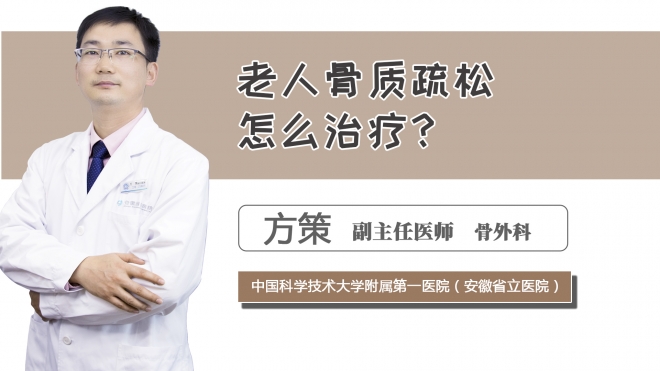 老人骨质疏松怎么治疗？
