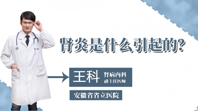 肾炎是什么引起的？