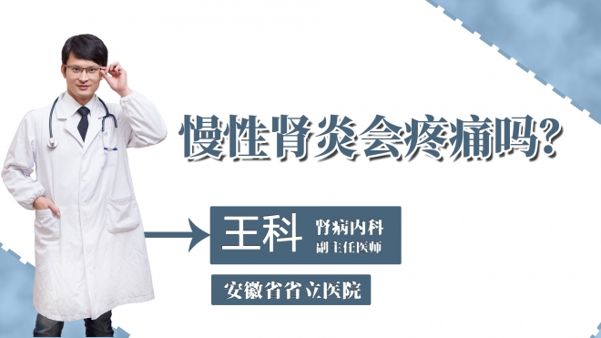 慢性肾炎会疼痛吗？