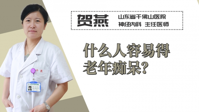 什么人容易得老年痴呆？