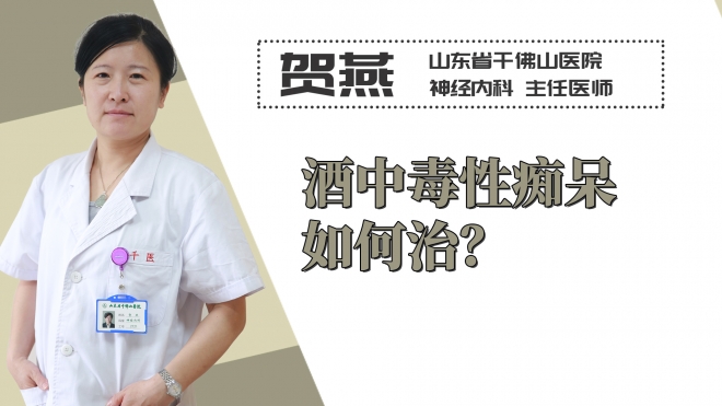 酒中毒性痴呆如何治？