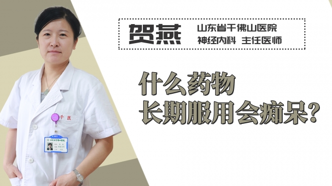 什么药物长期服用会痴呆？