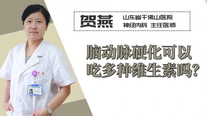 脑动脉硬化可以吃多种维生素吗？