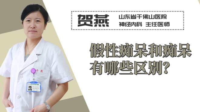假性痴呆和痴呆有哪些区别？