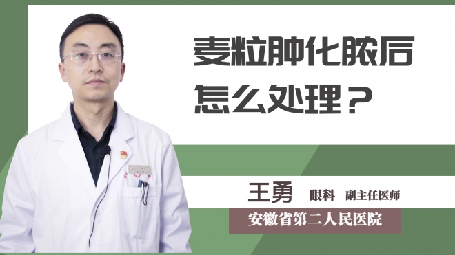 麦粒肿化脓后怎么处理？