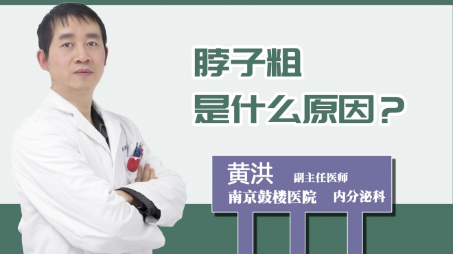 脖子粗是什么原因？