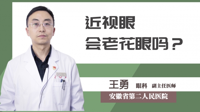 近视眼会老花眼吗？