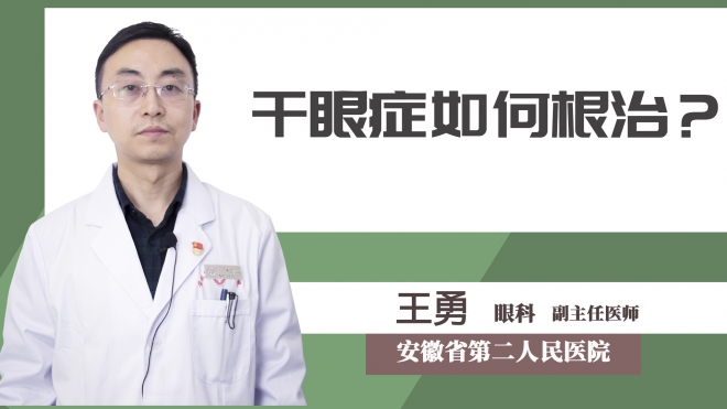 干眼症如何根治？