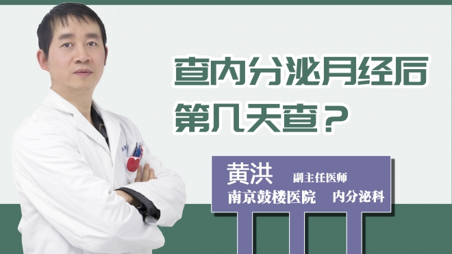 查内分泌月经后第几天查？