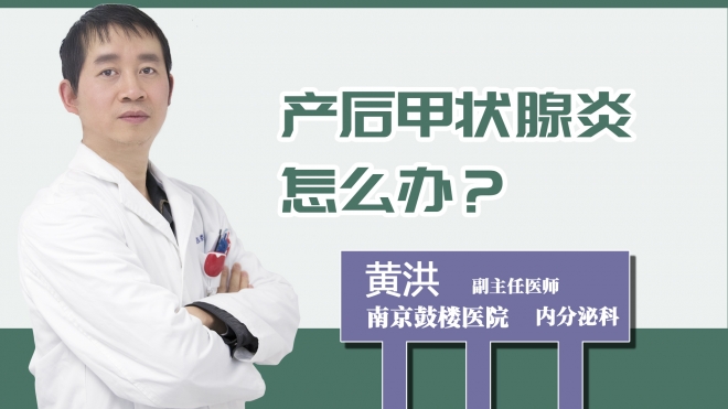 产后甲状腺炎怎么办？