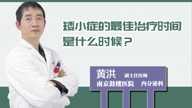 矮小症的最佳治疗时间是什么时候？