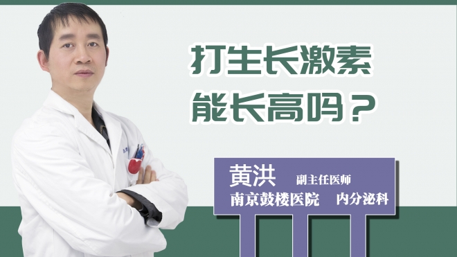 打生长激素能长高吗？