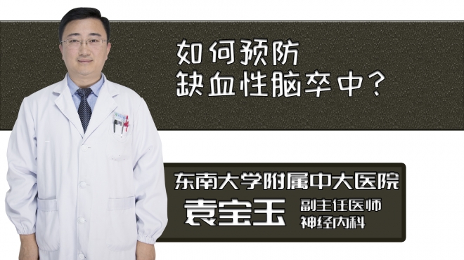 如何预防缺血性脑卒中？