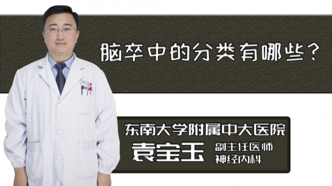 脑卒中的分类有哪些？