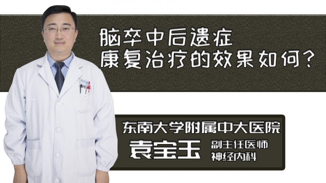脑卒中后遗症康复治疗的效果如何？